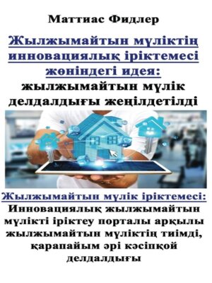 cover image of Жылжымайтын мүліктің инновациялық іріктемесі жөніндегі идея
